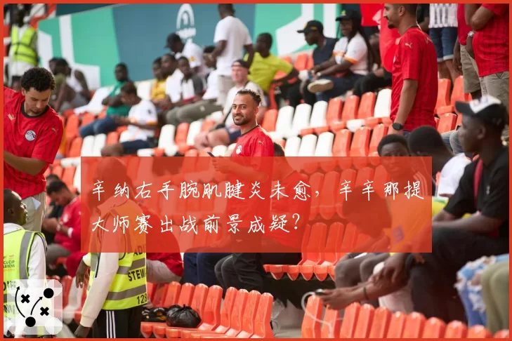 辛纳右手腕肌腱炎未愈，辛辛那提大师赛出战前景成疑？