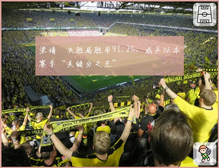梁靖崑决胜局胜率91.2%，成乒坛本赛季“关键分之王”