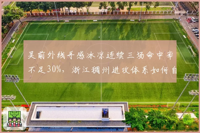 吴前外线手感冰凉连续三场命中率不足30%，浙江稠州进攻体系如何自救？