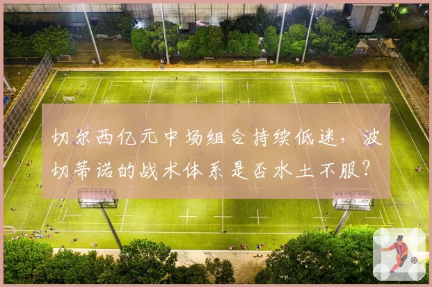 切尔西亿元中场组合持续低迷，波切蒂诺的战术体系是否水土不服？