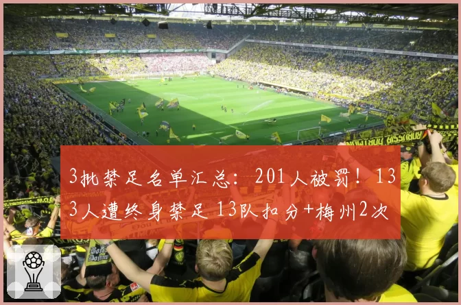 3批禁足名单汇总：201人被罚！133人遭终身禁足 13队扣分+梅州2次