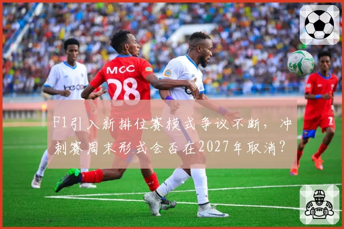 F1引入新排位赛模式争议不断,冲刺赛周末形式会否在2027年取消?