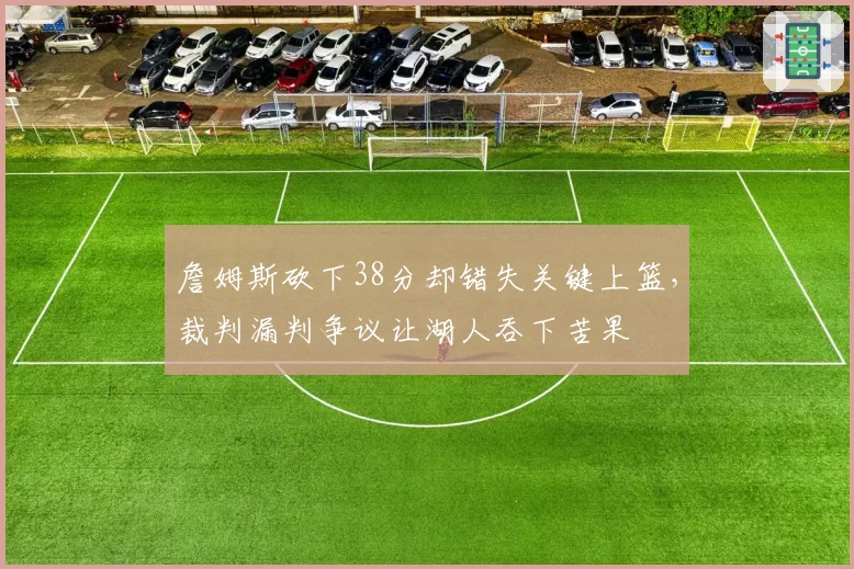 詹姆斯砍下38分却错失关键上篮，裁判漏判争议让湖人吞下苦果