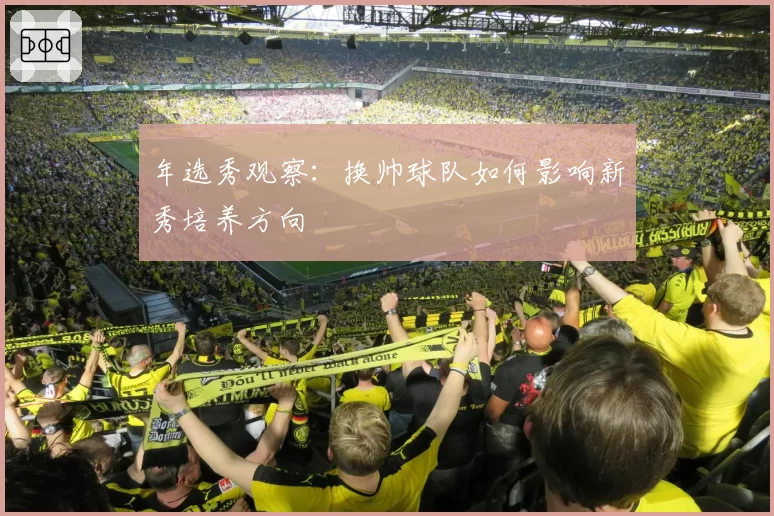 年选秀观察：换帅球队如何影响新秀培养方向