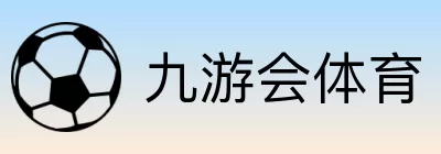 九游会体育 logo